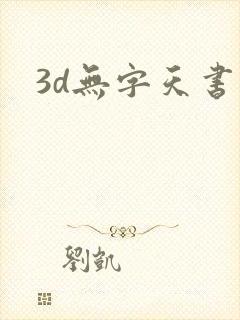 3d无字天书