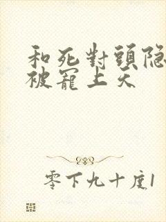 和死对头隐婚后被宠上天