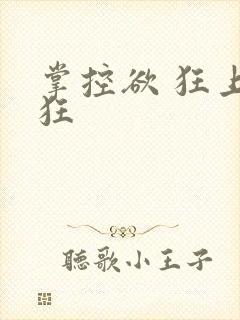 掌控欲 狂上加狂封面