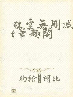 破云无删减txt笔趣阁