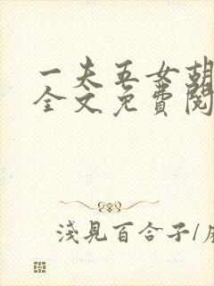 一夫五女胡本兴全文免费阅读