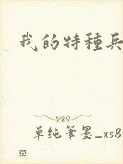 我的特种兵男友