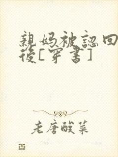 亲妈被认回豪门后[穿书]