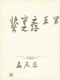 快穿之直男被掰弯之路