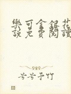 乐可金银花露小说免费阅读全文阅读无简写