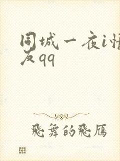 同城一夜i情交友qq