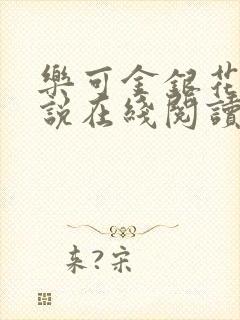 乐可金银花露小说在线阅读