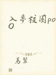 入梦校园poPO