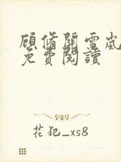 顾修关雪岚全文免费阅读封面