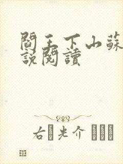 阎王下山苏文小说阅读