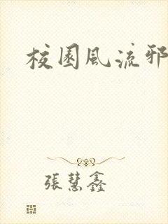 校园风流邪神传