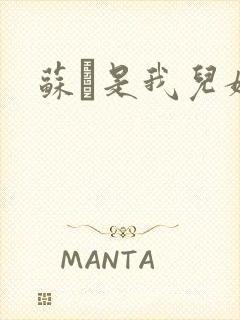 苏枂是我儿媳妇