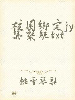 校园绑定jy收集系统txt