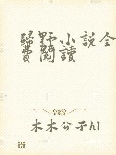 归野小说全文免费阅读