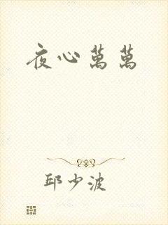 夜心万万