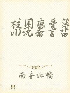 校园恋爱簿(lvl)沈乔言苗