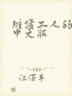维修工人的绝遇中文版