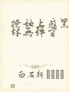 撩她上瘾黑暗森林无弹窗