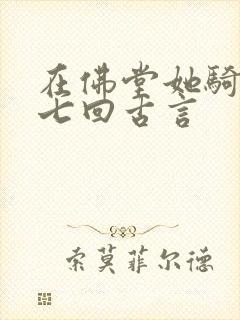 在佛堂她骑了他七回古言封面