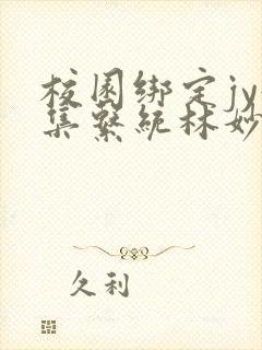 校园绑定jy收集系统林妙妙