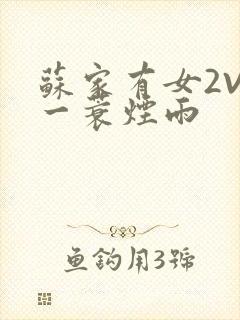 苏家有女2V2一蓑烟雨
