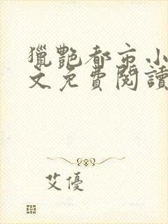 猎艳都市小说全文免费阅读无弹窗笔趣阁