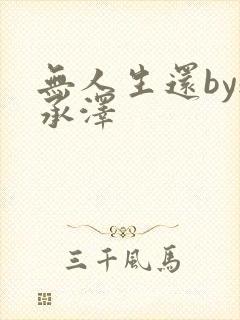 无人生还by魏承泽封面