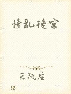 情乱后宫