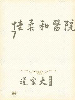 佳柔和医院长第7