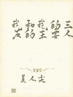 我和我的三个室友的主要人物关系