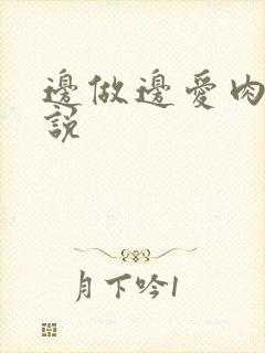 边做边爱肉欲小说封面