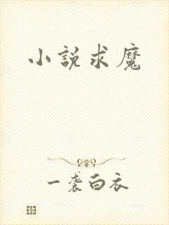 小说求魔