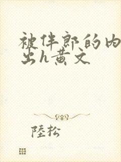 被伴郎的内捧进出h黄文封面