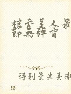 棺香美人最新章节无弹窗