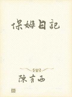 保姆日记