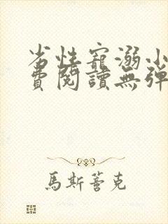 劣性宠溺小说免费阅读无弹窗笔趣阁最新章节封面