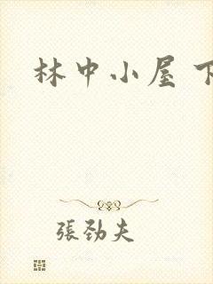 林中小屋 下载