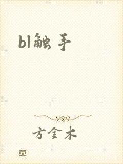 bl触手