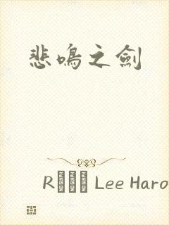 悲鸣之剑封面