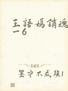 王语嫣销魂夜1一6封面