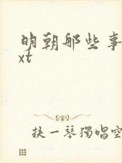 明朝那些事儿txt