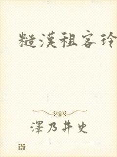 糙汉租客玲珑塔