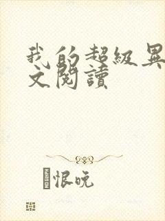 我的超级异能全文阅读封面