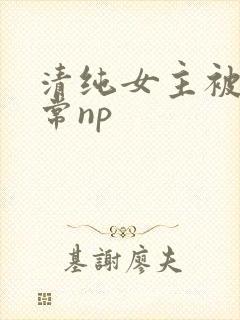 清纯女主被脔日常np