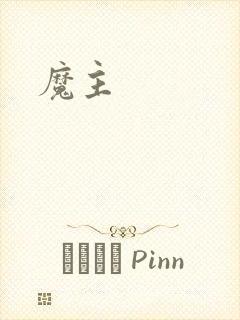 魔主