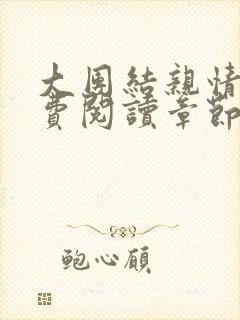 大团结亲情会免费阅读章节