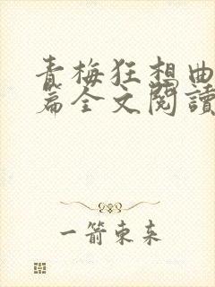 青梅狂想曲番外篇全文阅读笔趣阁