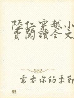 陆仁穿越小说免费阅读全文