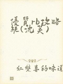 优质rb攻略系统(沈芙)