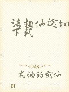 法相仙途txt下载